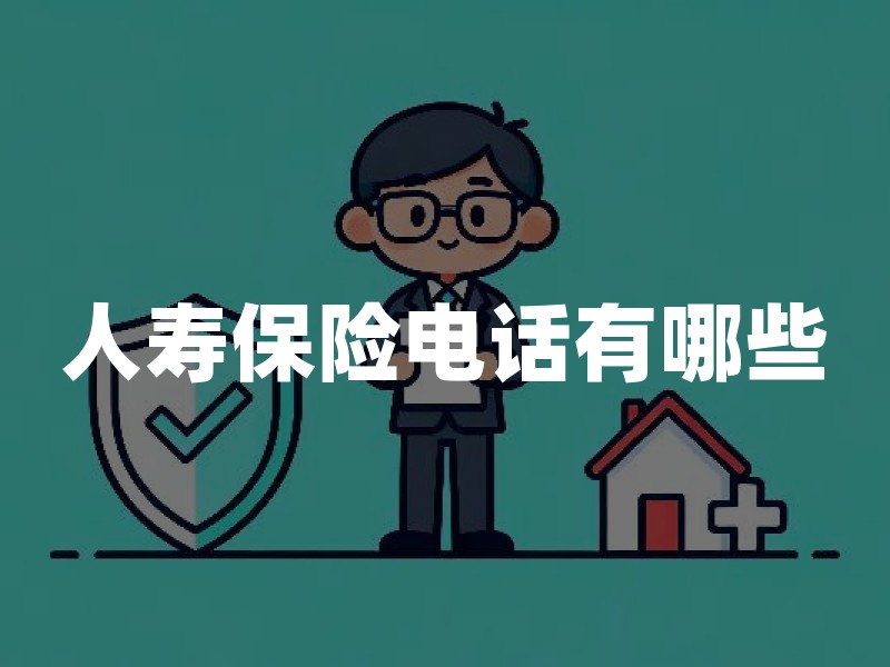 人寿保险电话有哪些？客服、理赔、投诉与官方渠道使用指南