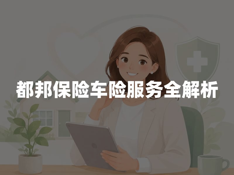 都邦保险车险服务全解析：性价比与理赔效率如何？