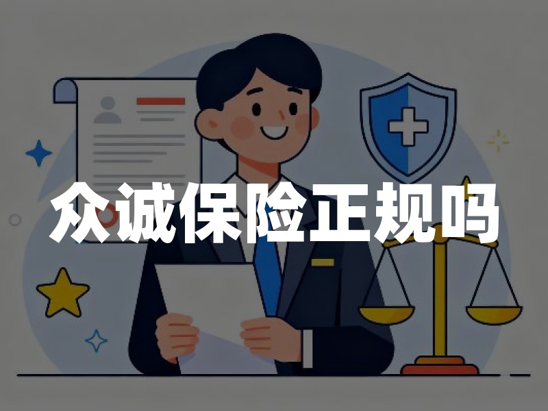 众诚保险正规吗？公司背景、车险业务边界与投保核验清单