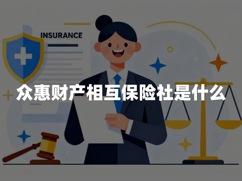 众惠财产相互保险社是什么？从监管批复与相互保险特点看定位