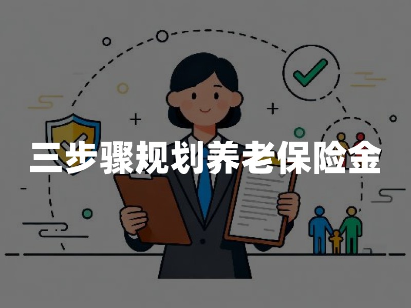 三步骤规划养老保险金：从家庭成员、预算到风险缺口（2026年最新指南）