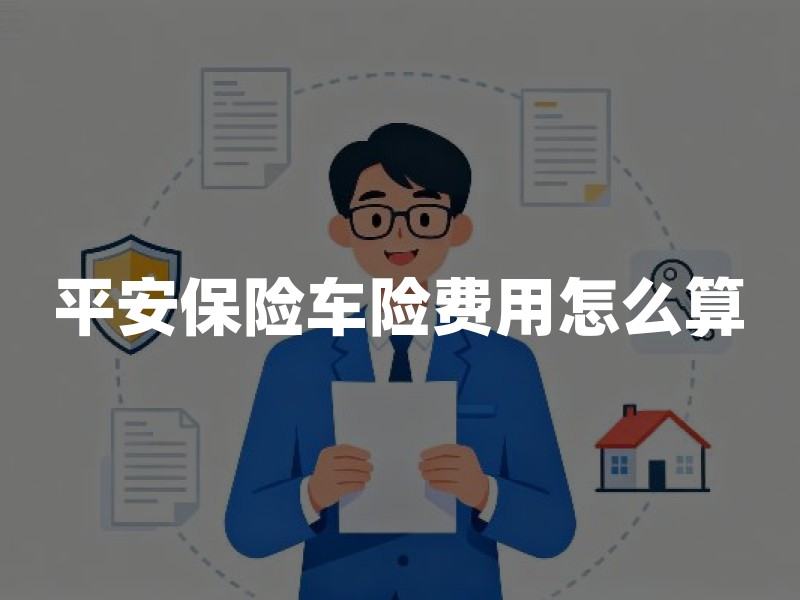 平安保险车险费用怎么算？从保费构成、报价差异与投保核对三个角度看