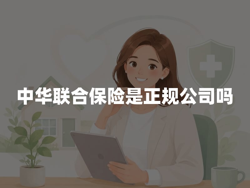 中华联合保险是正规公司吗？资质查询、偿付能力与理赔流程一文看懂