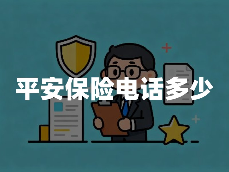 平安保险电话多少？95511怎么打、各业务入口与防骗核实清单