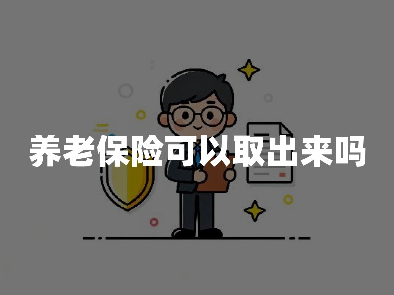 养老保险可以取出来吗？2026年最新政策解读与务实建议