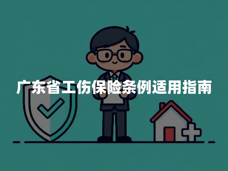 广东省工伤保险条例适用指南：工伤认定时限、材料与待遇申领