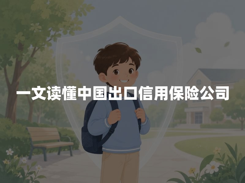 一文读懂中国出口信用保险公司：2026年最新政策与投保实务