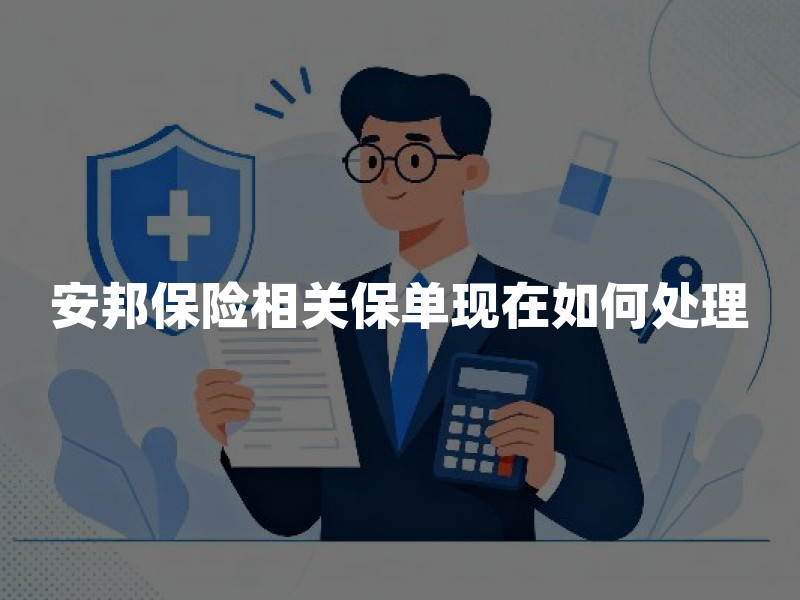 安邦保险相关保单现在如何处理？从监管接管与大家保险承接看长期保单权益