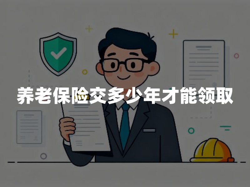 养老保险交多少年才能领取？基本养老与商业养老的缴费年限边界