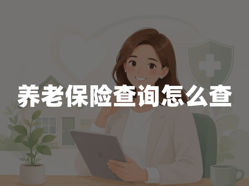 养老保险查询怎么查？官方渠道、查询内容与注意事项