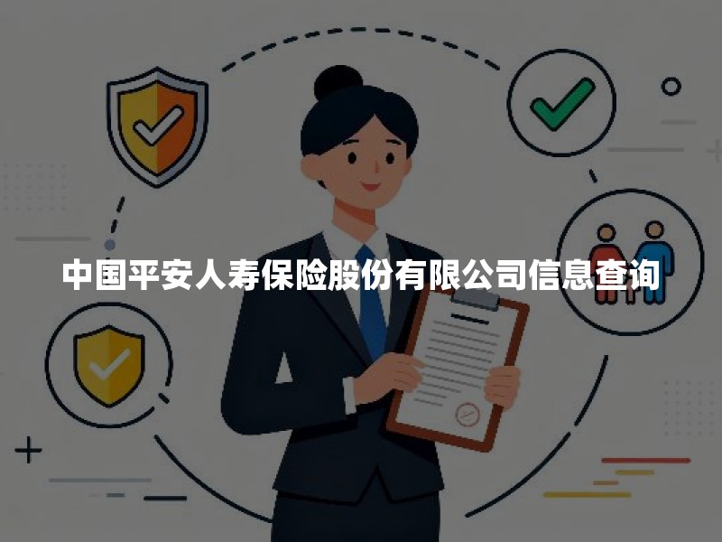 中国平安人寿保险股份有限公司信息查询：资质、产品与偿付能力核对指南