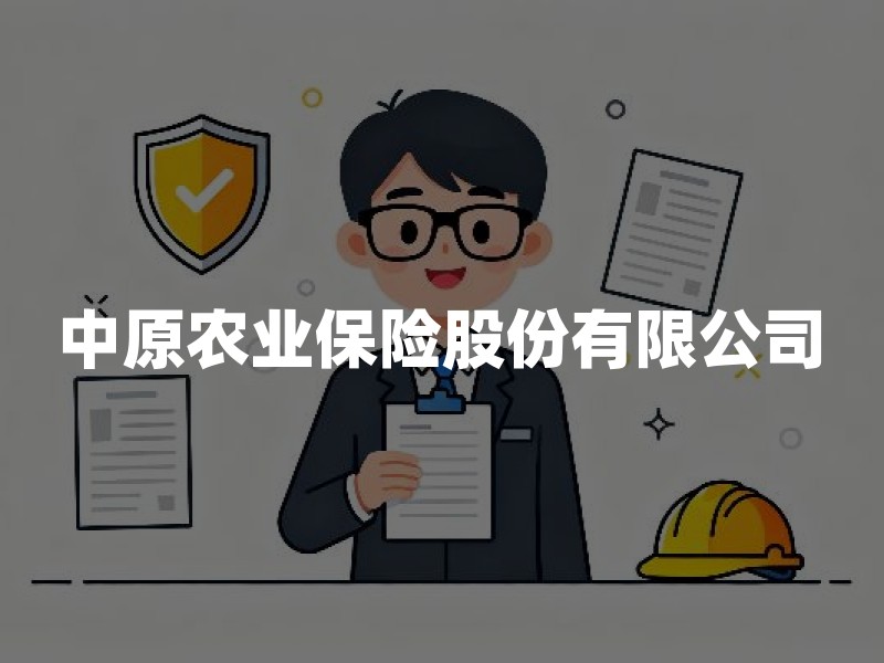 中原农业保险股份有限公司：专注农业保障的省级法人机构全解析