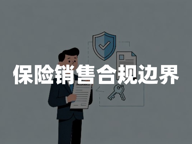 保险销售合规边界：适当性、双录留痕与消费者核查要点