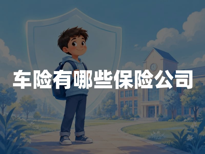 车险有哪些保险公司？2026年最新投保指南与选择建议