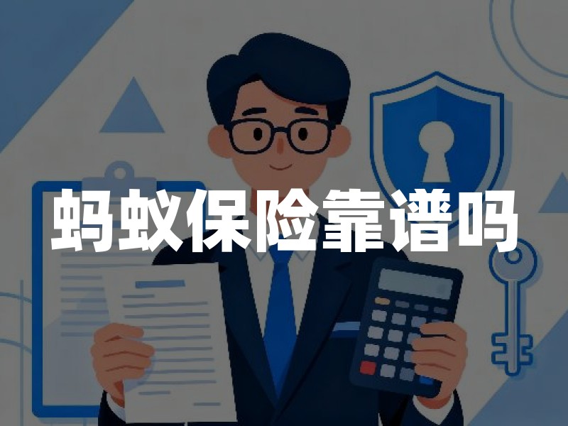 蚂蚁保险靠谱吗？看销售资质、承保公司与条款三件事