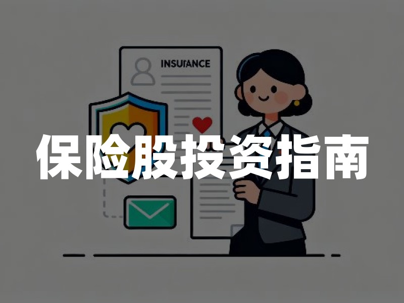 保险股投资指南：读懂政策与市场双轮驱动