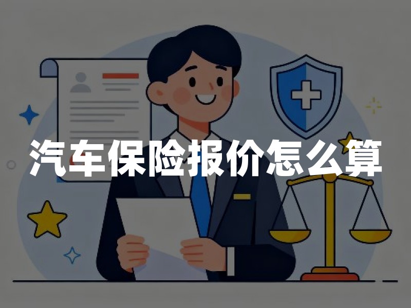 汽车保险报价怎么算？看懂这五个核心因素，买车险不花冤枉钱