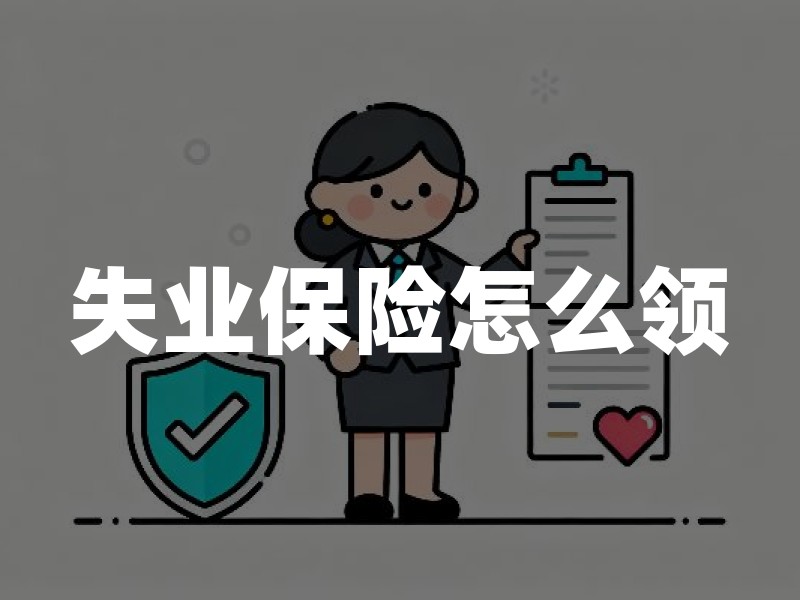 失业保险怎么领？2026年最新申领条件与流程全攻略（附注意事项）