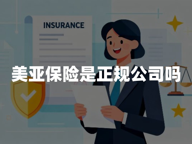 美亚保险是正规公司吗：用监管公开渠道核验外资财险资质与稳健性