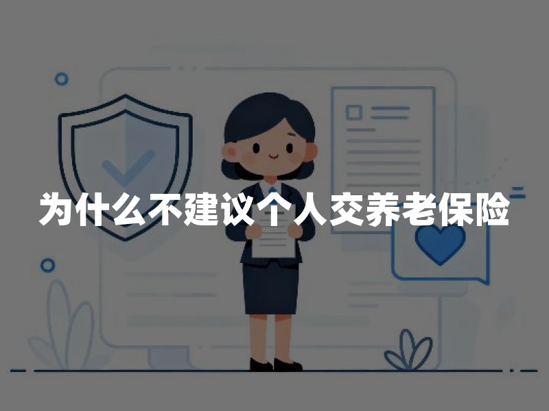 为什么不建议个人交养老保险？更准确地说，是不建议这三种“交法”