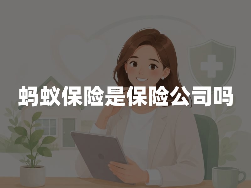 蚂蚁保险是保险公司吗？家庭投保前先看平台属性、预算顺序与风险缺口