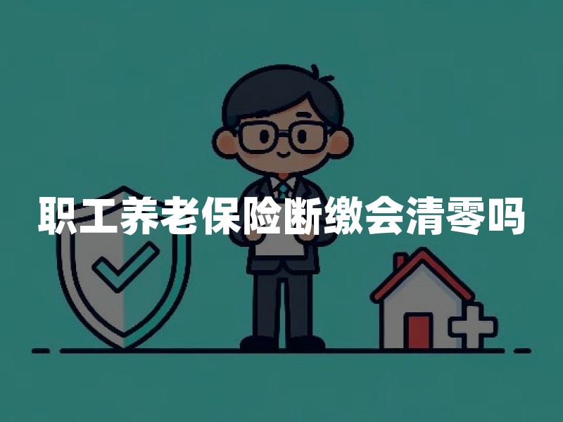职工养老保险断缴会清零吗？换工作、跨省就业的续缴与转移指南