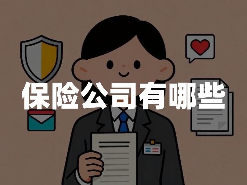 保险公司有哪些？按牌照和业务类型看懂名单，再决定长期保单买不买