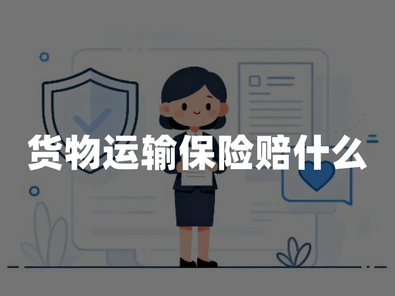 货物运输保险赔什么：责任边界、除外条款与索赔要点