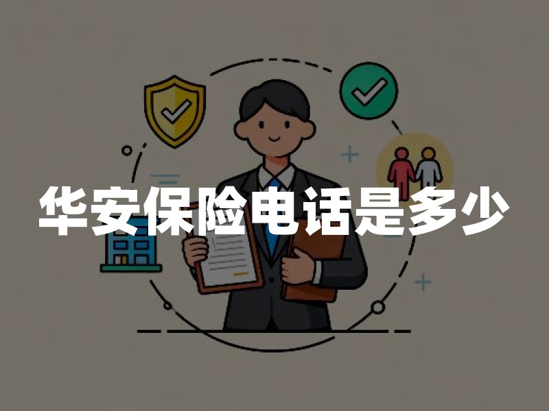 华安保险电话是多少？客服、报案与投诉一次分清（家庭投保实用指引）