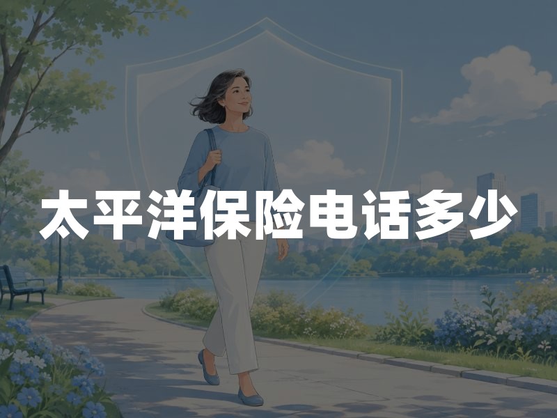 太平洋保险电话多少：95500之外，怎么确认你打的是官方号码