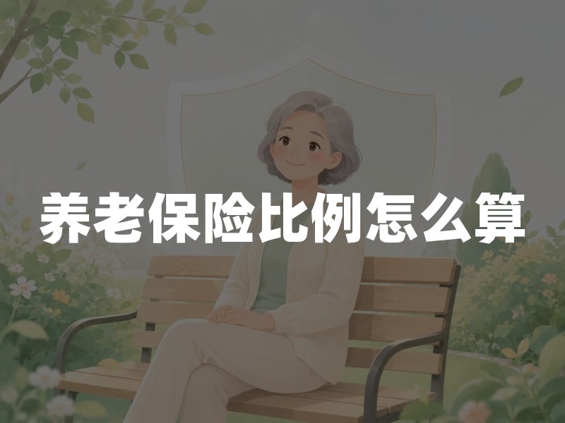 养老保险比例怎么算？职工、灵活就业与居民养老缴费口径一文分清