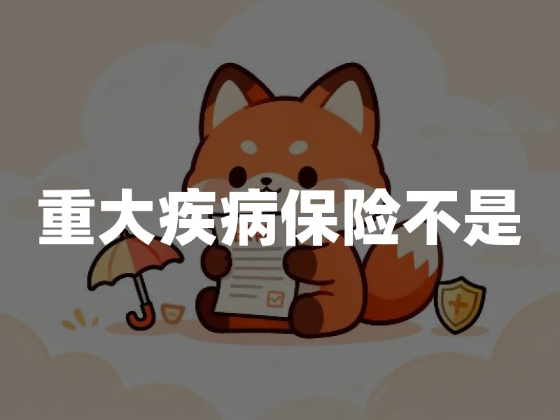 重大疾病保险不是“确诊即赔”：三类赔付触发、等待期与健康告知怎么核对
