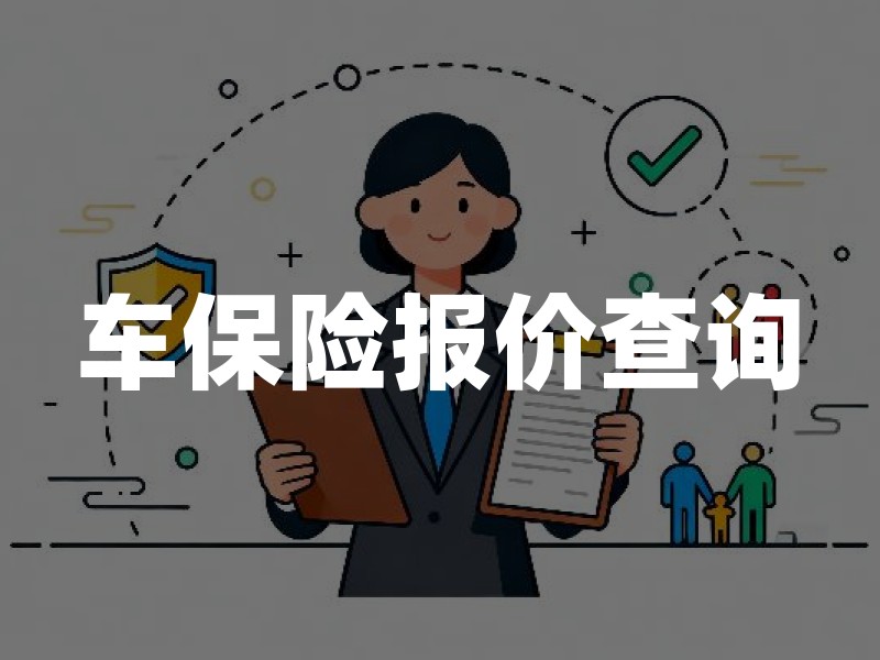 车保险报价查询：怎么查、看哪些项、低价方案如何避坑