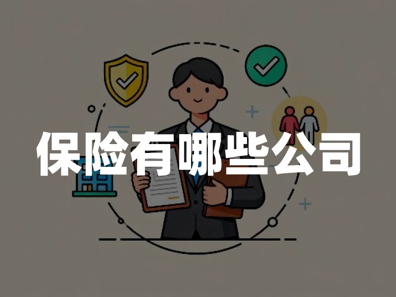 保险有哪些公司？官方名单查询方法与挑选要点（家长版）