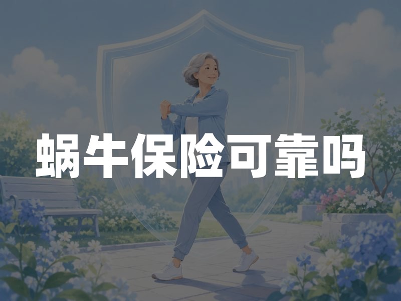 蜗牛保险可靠吗？先查承保公司、销售资质与条款口径
