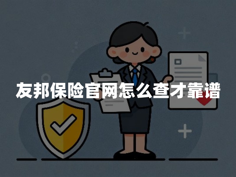 友邦保险官网怎么查才靠谱：家长核验资质、保单与售后服务的实用指南