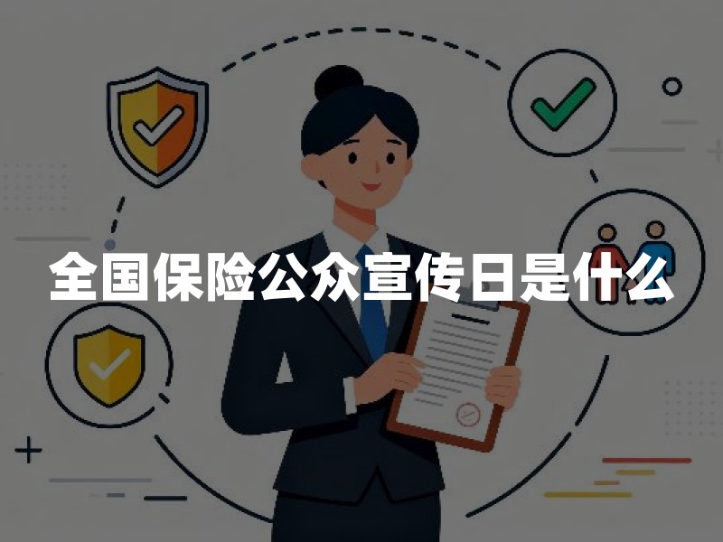 全国保险公众宣传日是什么：7月8日的由来、边界与理性参与指南