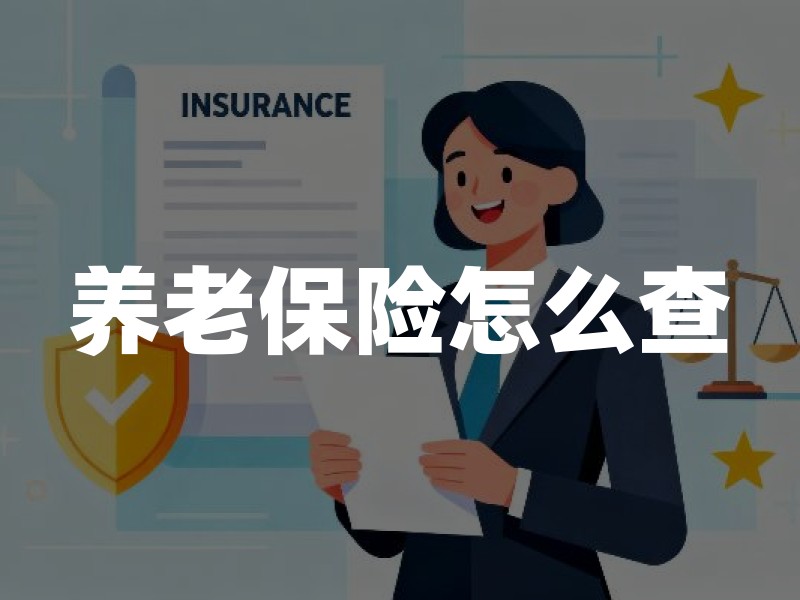 养老保险怎么查：先分清险种入口，再按“查不到”场景排障