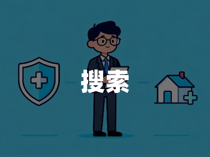 搜索“国泰保险”先别急着投保：分清主体、核验资质与看条款的实用指南