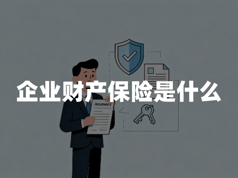 企业财产保险是什么：基本险、综合险、一切险区别与投保要点