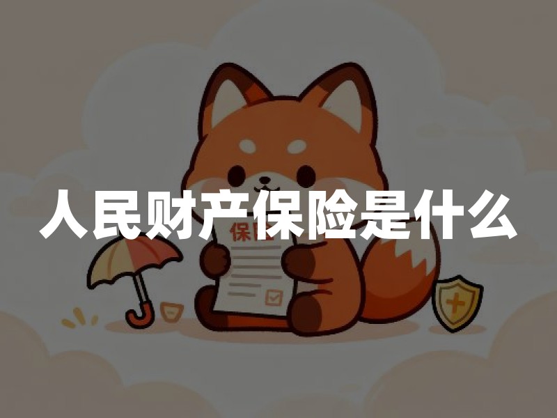 人民财产保险是什么？和人保、人寿的区别与正规性核验方法