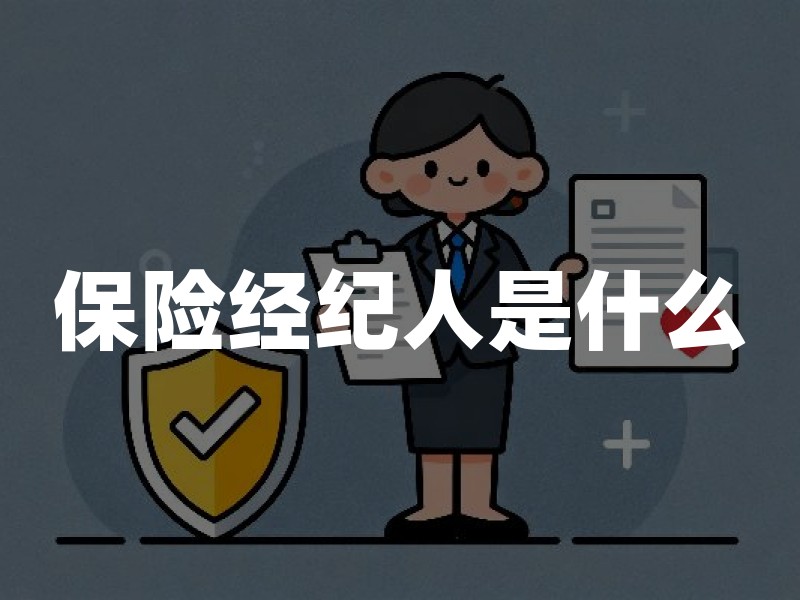 保险经纪人是什么？和代理人区别、资质查询与家庭选择要点