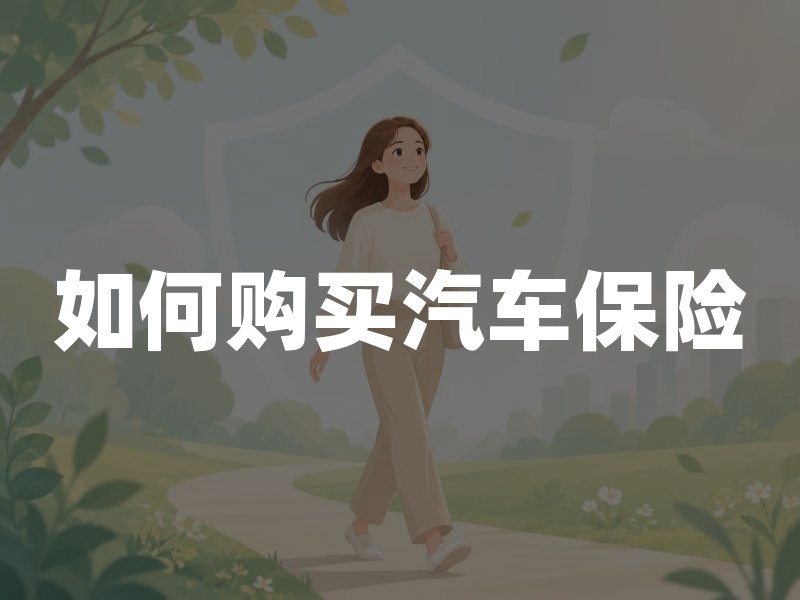 如何购买汽车保险：先保法定底线，再按用车场景补齐商业险