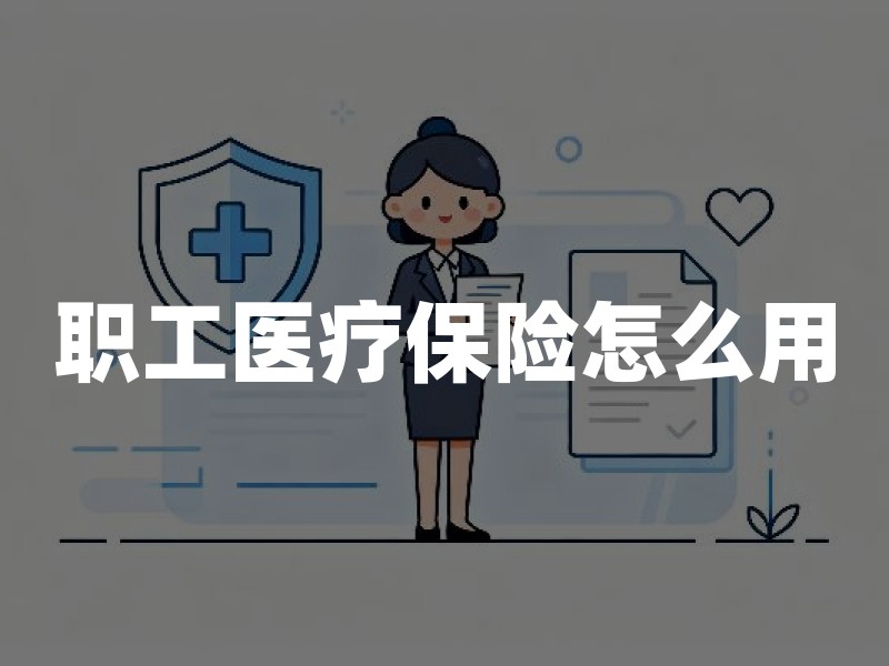 职工医疗保险怎么用：参保缴费、门诊住院报销与异地转移实操