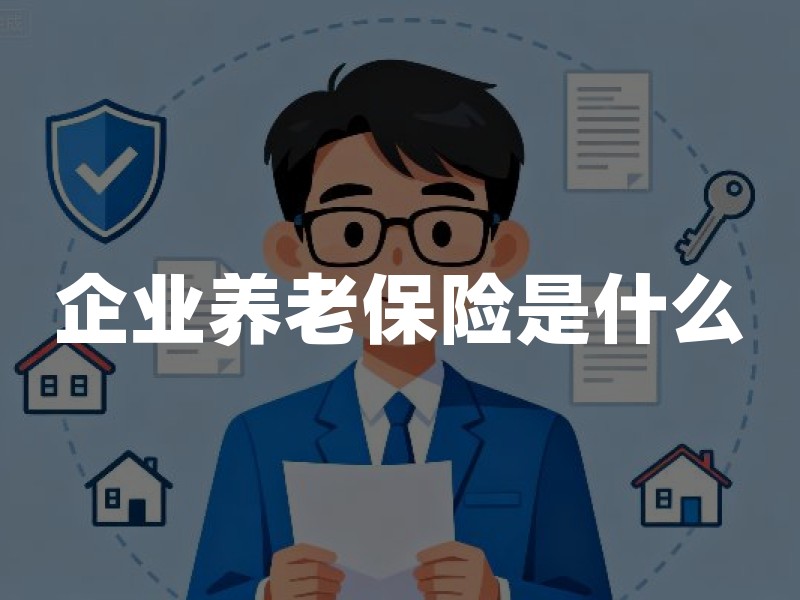 企业养老保险是什么？分清职工基本养老保险、企业年金与商业养老险