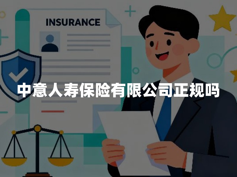 中意人寿保险有限公司正规吗？合资背景、监管查询与投保核对清单