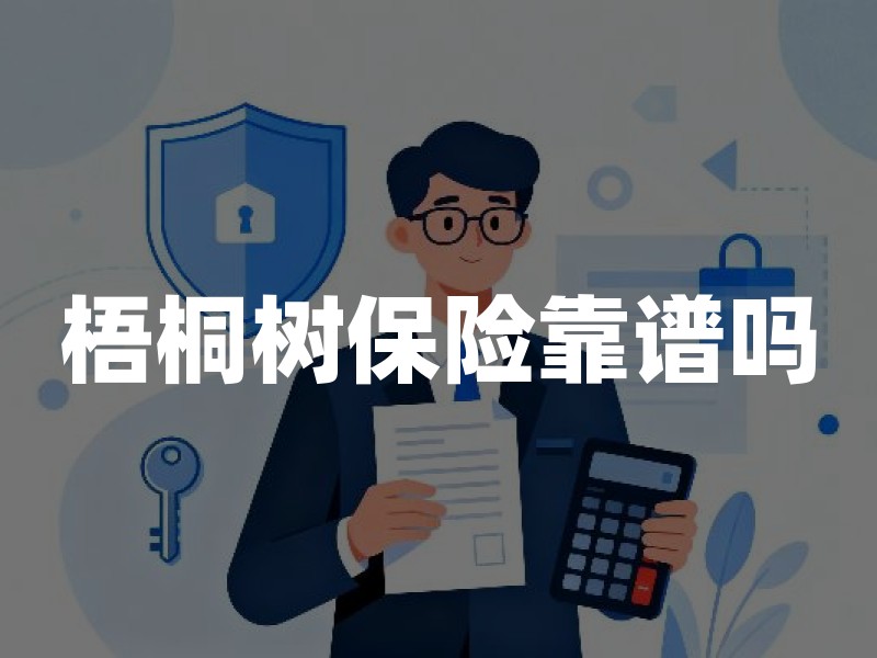 梧桐树保险靠谱吗？用监管口径核验保险中介的4个步骤
