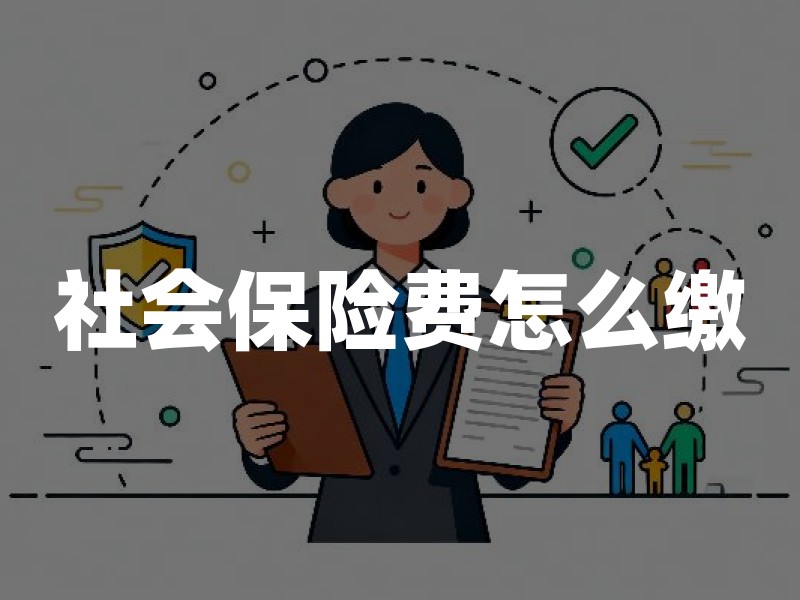 社会保险费怎么缴、谁来缴、家庭如何留足预算：一篇看懂社保费与商业保障衔接