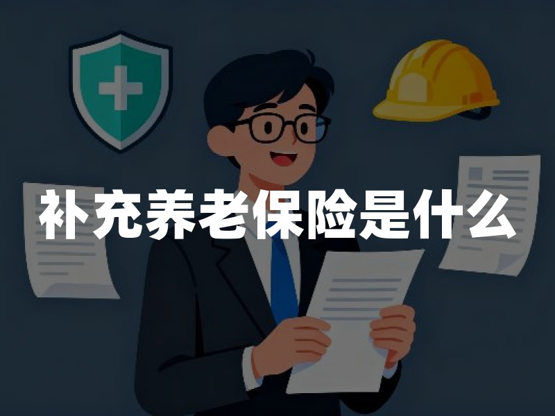 补充养老保险是什么？企业年金、职业年金、个人养老金与商业养老险怎么选