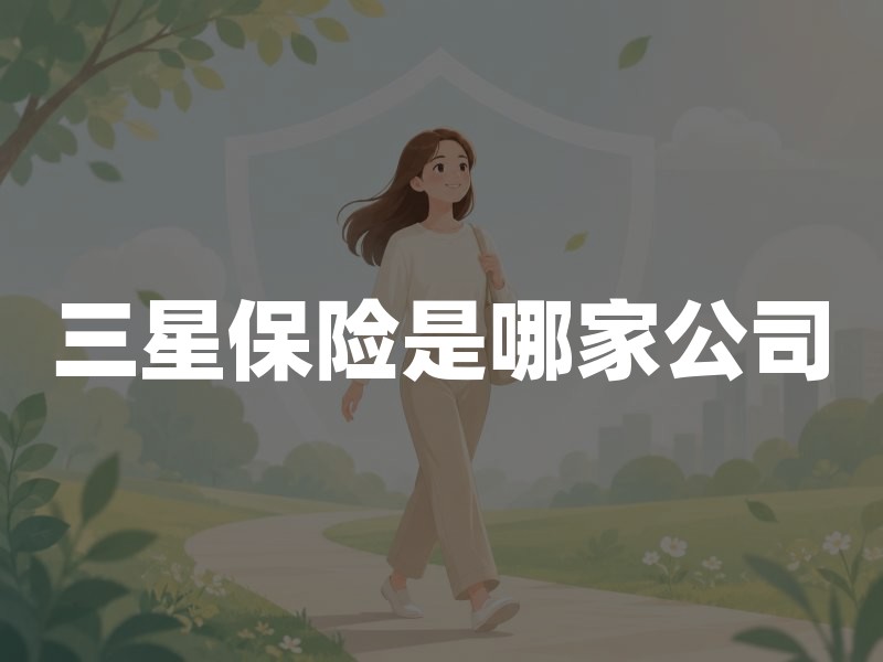 三星保险是哪家公司？辨别持牌主体、品牌延保与正规保单的方法